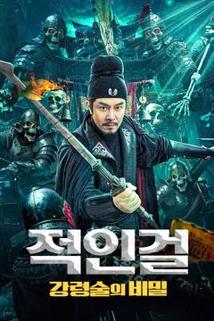 적인걸: 강령술의 비밀