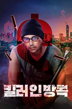 킬러 인 방콕