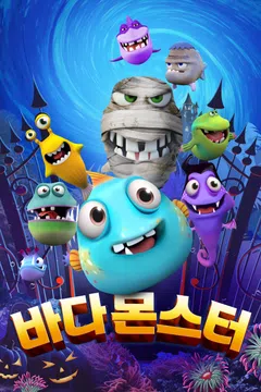 바다 몬스터