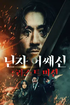 닌자 어쌔신: 라스트 미션