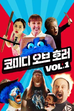 코미디 오브 호러 Vol.1