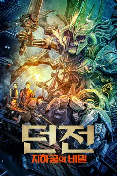 던전: 지하궁의 비밀