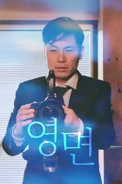 영면