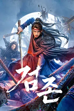 검존
