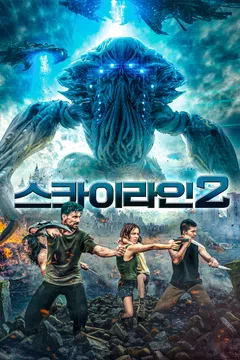 스카이라인 2