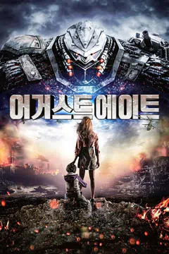 어거스트 에이트