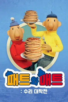 패트와 매트: 수리 대작전