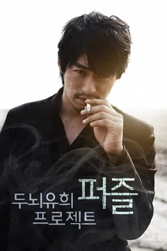 두뇌유희 프로젝트, 퍼즐