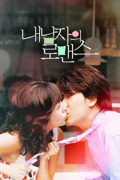 내 남자의 로맨스