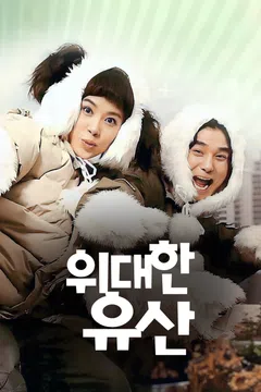 위대한 유산