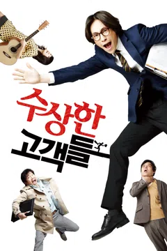 수상한 고객들