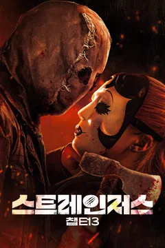 스트레인저스: 챕터3