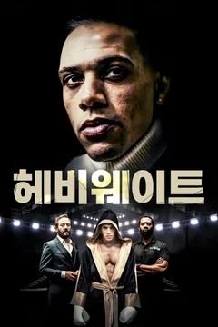 헤비웨이트