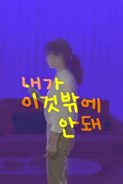 내가 이것밖에 안 돼