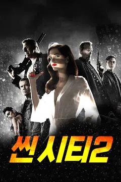 씬 시티 2