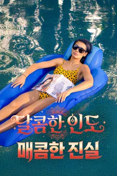 달콤한 인도, 매콤한 진실