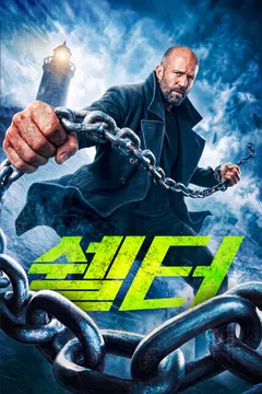 쉘터