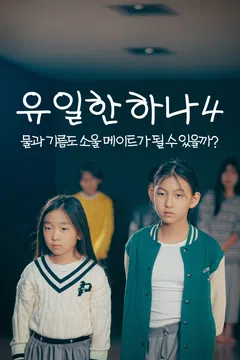 유일한 하나 4: 물과 기름도 소울 메이트가 될 수 있을까?