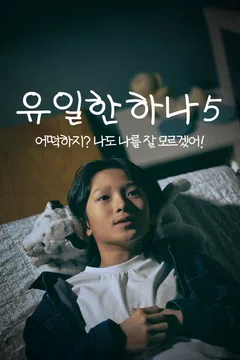유일한 하나 5: 어떡하지? 나도 나를 잘 모르겠어!
