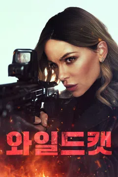 와일드캣 (2025)
