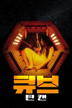 큐브: 틴 캔
