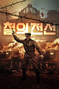 철의 전선