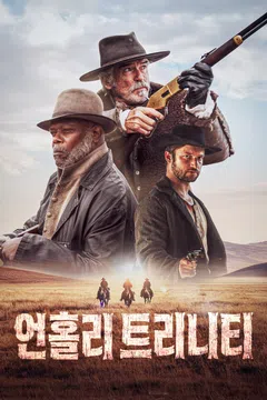 언홀리 트리니티