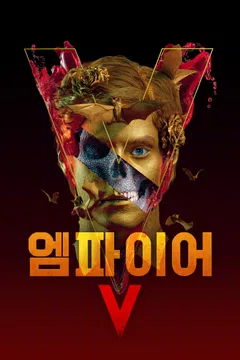 엠파이어 V