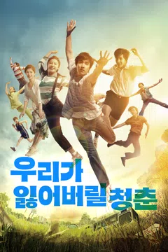 우리가 잃어버릴 청춘
