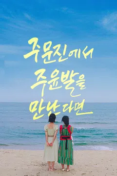 주문진에서 주윤발을 만난다면