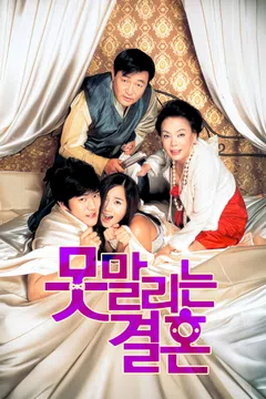 못말리는 결혼