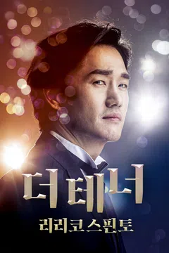 더 테너 리리코 스핀토