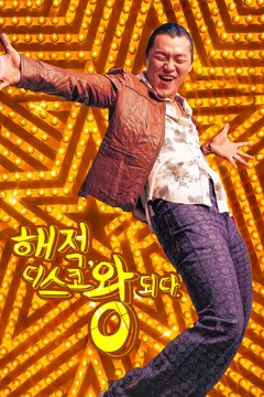 해적, 디스코 왕 되다