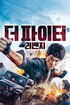 더 파이터: 리벤지