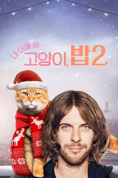 내 어깨 위 고양이, 밥 2