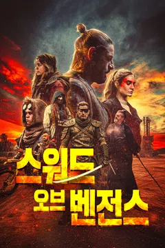스워드 오브 벤전스