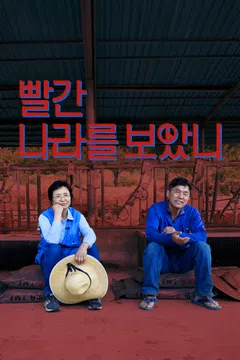 빨간 나라를 보았니