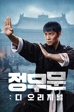 정무문: 디 오리지널