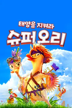 슈퍼오리: 태양을 지켜라
