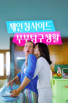체인징사이드: 부부탐구생활