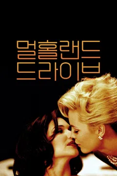 멀홀랜드 드라이브