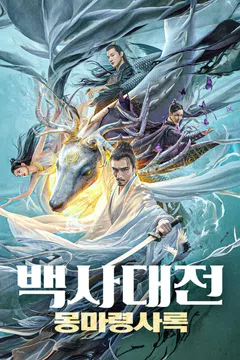 백사대전: 몽마령사록