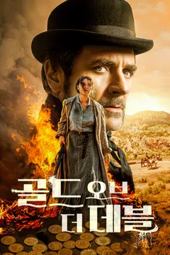골드 오브 더 데블