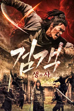 검객 생과사