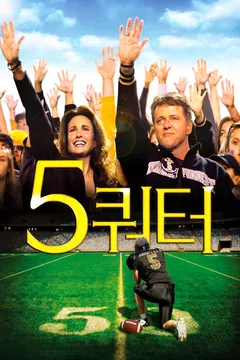 5쿼터
