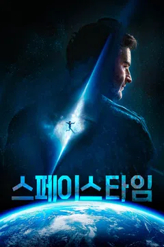 스페이스 타임