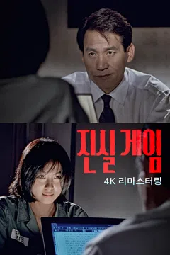 진실게임: 4K 리마스터링