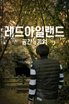 레드아일랜드: 공간의 기억