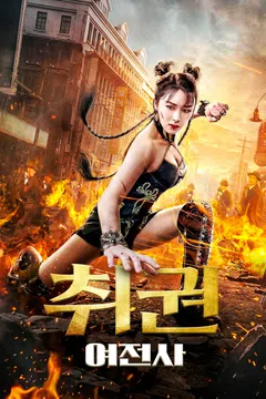 취권: 여전사