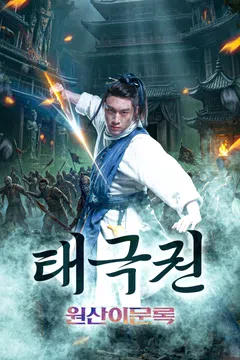 태극권: 원산이문록